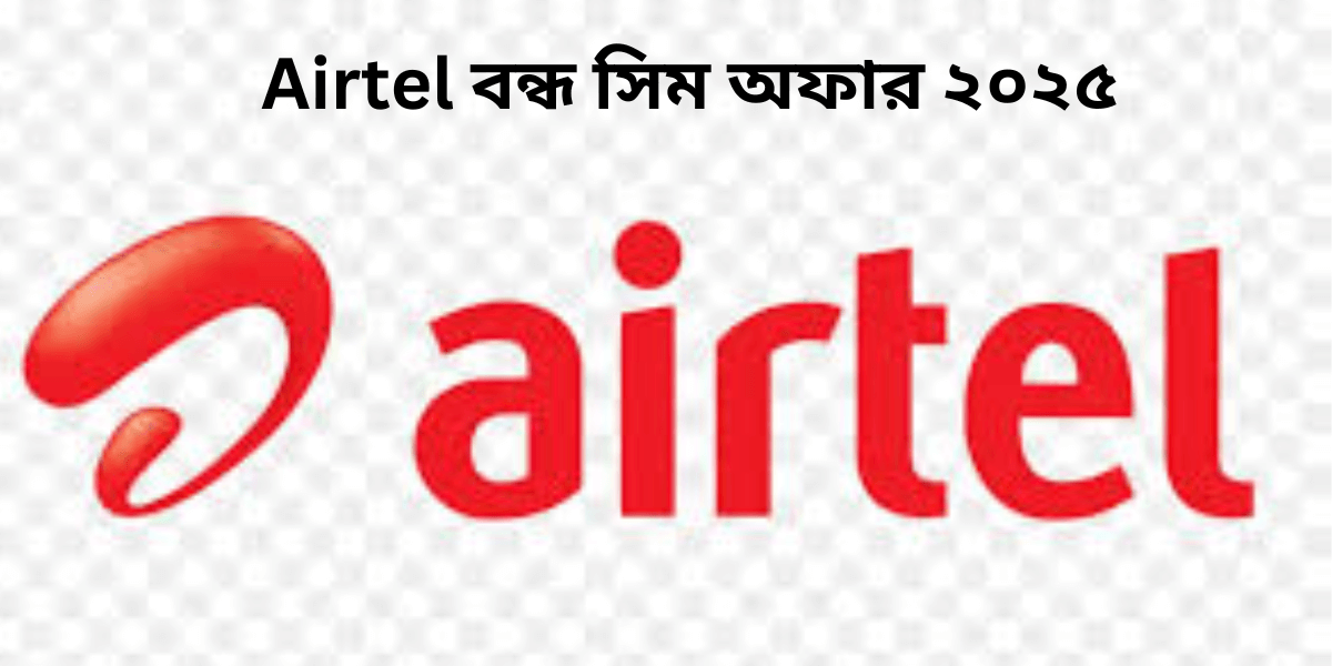 Airtel বন্ধ সিম অফার ২০২৫