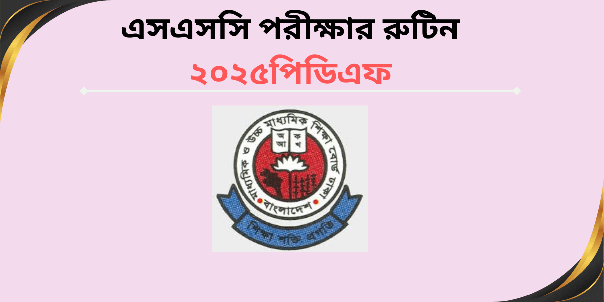 এসএসসি পরীক্ষার রুটিন ২০২৫পিডিএফ