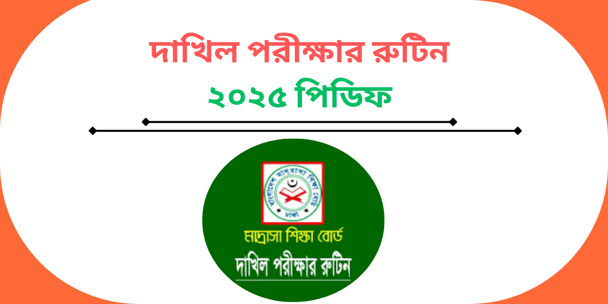 দাখিল পরীক্ষার রুটিন ২০২৫ পিডিফ