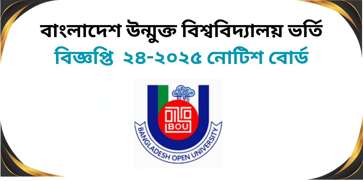 বাংলাদেশ উন্মুক্ত বিশ্ববিদ্যালয় ভর্তি বিজ্ঞপ্তি ২৪-২০২৫