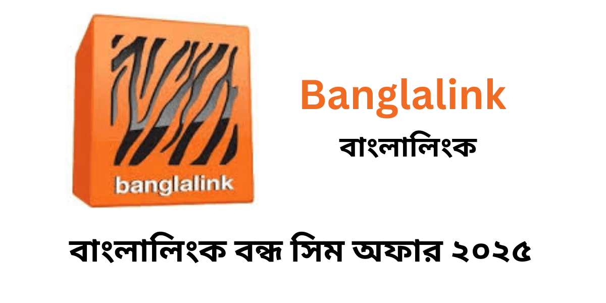 বাংলালিংক বন্ধ সিম অফার ২০২৫