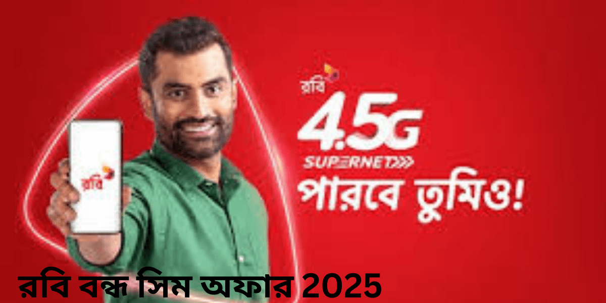 রবি বন্ধ সিম অফার 2025