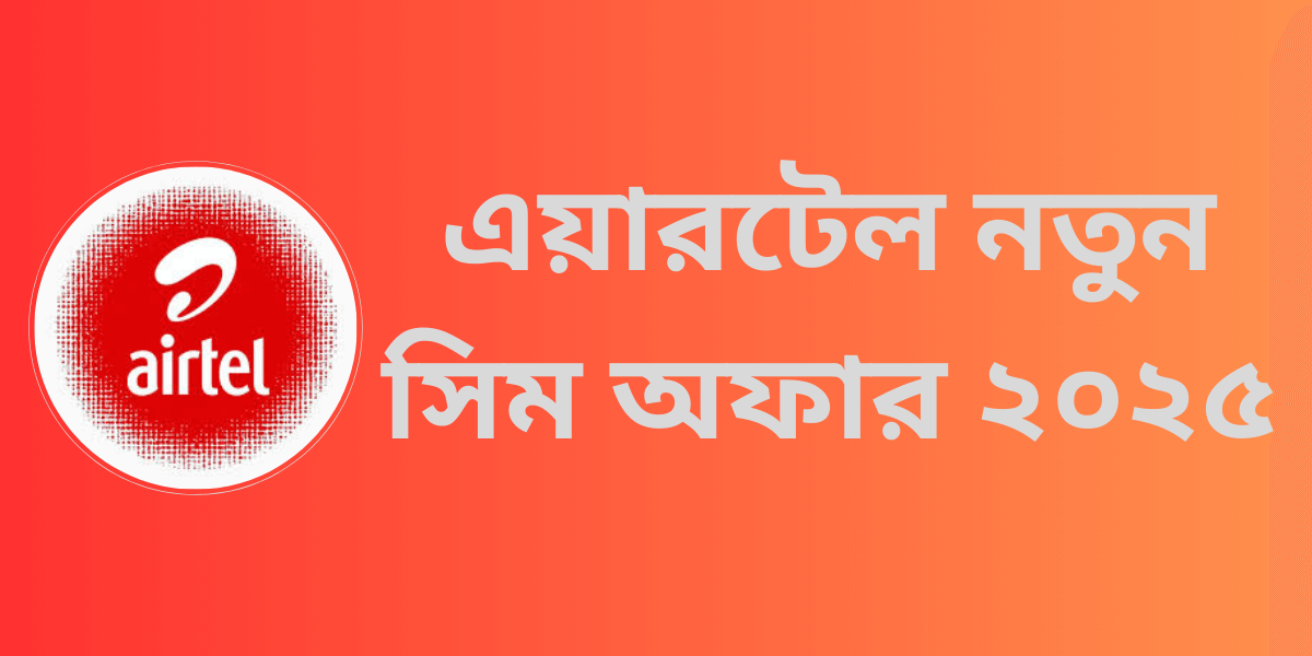 এয়ারটেল নতুন সিম অফার ২০২৫