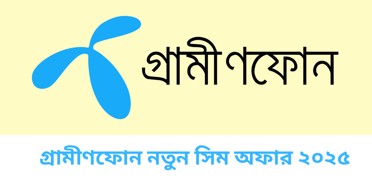 গ্রামীণফোন নতুন সিম অফার ২০২৫