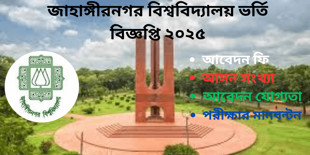 জাহাঙ্গীরনগর বিশ্ববিদ্যালয় ভর্তি বিজ্ঞপ্তি  ২০২৫