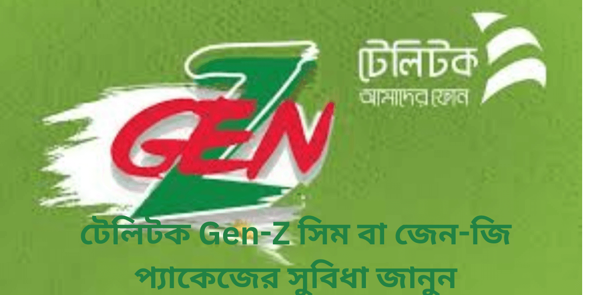 টেলিটক Gen-Z সিম বা জেন-জি প্যাকেজের সুবিধা জানুন