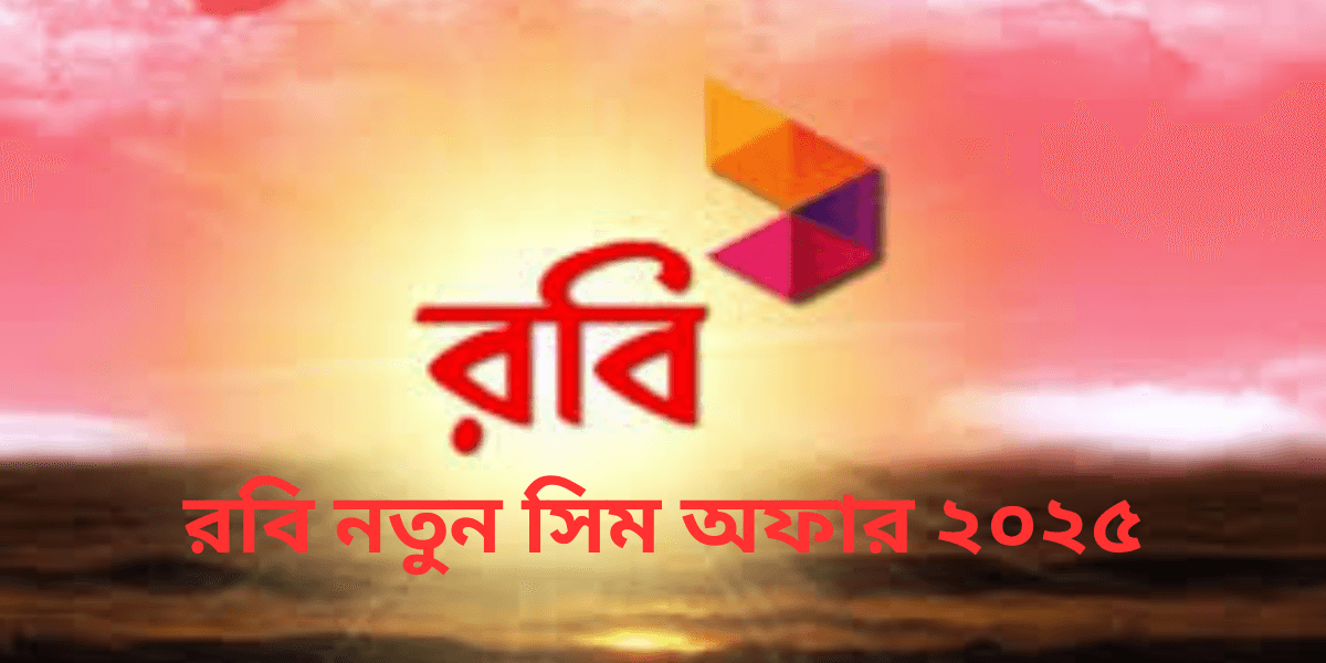 রবি নতুন সিম অফার ২০২৫